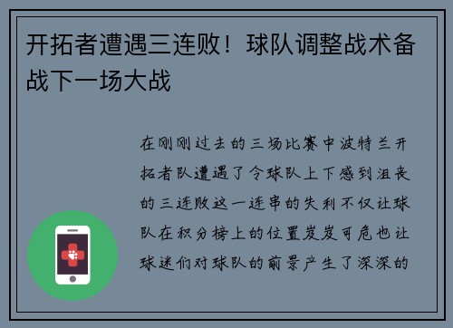 开拓者遭遇三连败！球队调整战术备战下一场大战