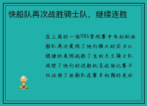 快船队再次战胜骑士队，继续连胜