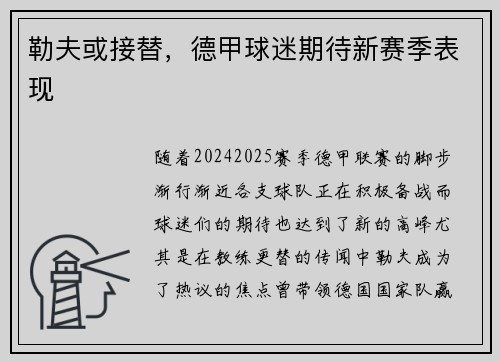 勒夫或接替，德甲球迷期待新赛季表现
