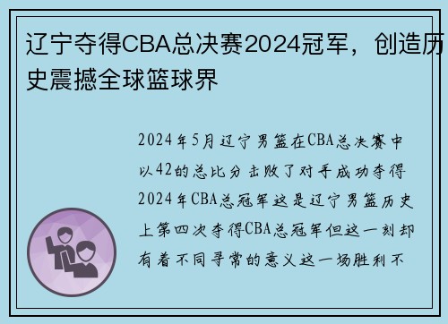 辽宁夺得CBA总决赛2024冠军，创造历史震撼全球篮球界