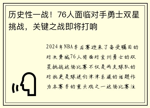 历史性一战！76人面临对手勇士双星挑战，关键之战即将打响
