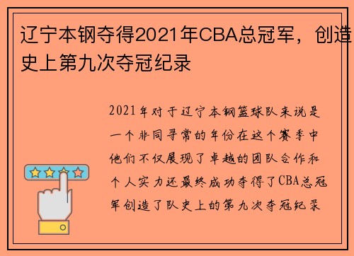 辽宁本钢夺得2021年CBA总冠军，创造史上第九次夺冠纪录