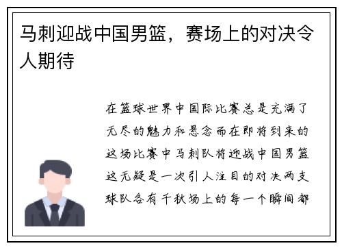 马刺迎战中国男篮，赛场上的对决令人期待