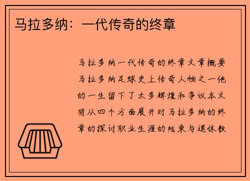 马拉多纳:一代传奇的终章 马拉多纳:一代传奇的终章