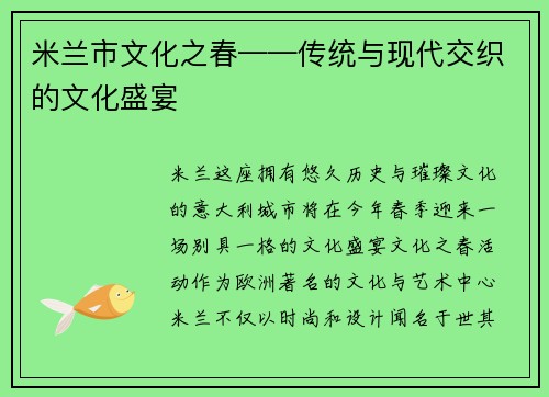 米兰市文化之春——传统与现代交织的文化盛宴