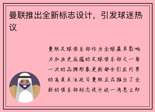 曼联推出全新标志设计，引发球迷热议