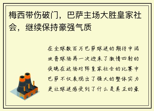 梅西带伤破门，巴萨主场大胜皇家社会，继续保持豪强气质