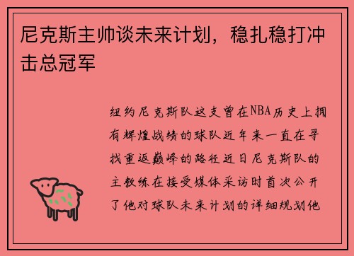 尼克斯主帅谈未来计划，稳扎稳打冲击总冠军