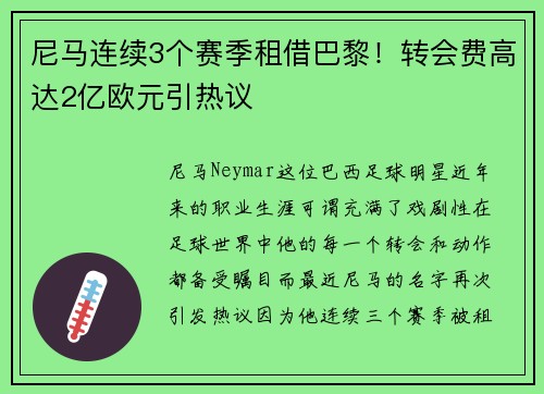 尼马连续3个赛季租借巴黎！转会费高达2亿欧元引热议