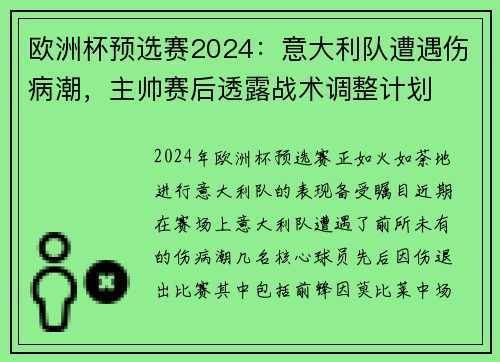 欧洲杯预选赛2024：意大利队遭遇伤病潮，主帅赛后透露战术调整计划
