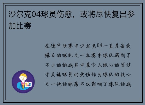 沙尔克04球员伤愈，或将尽快复出参加比赛