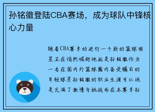 孙铭徽登陆CBA赛场，成为球队中锋核心力量