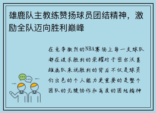 雄鹿队主教练赞扬球员团结精神，激励全队迈向胜利巅峰