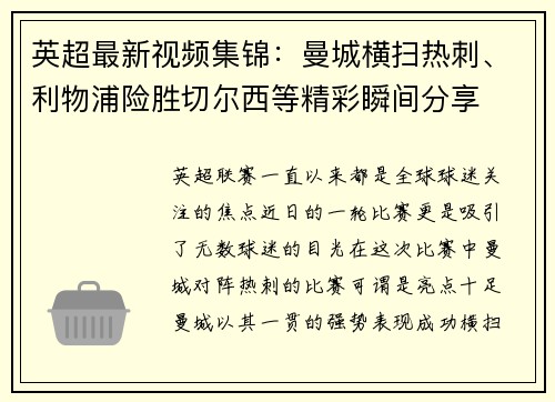 英超最新视频集锦：曼城横扫热刺、利物浦险胜切尔西等精彩瞬间分享