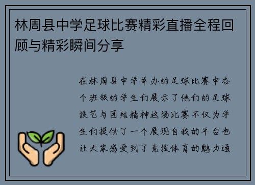 林周县中学足球比赛精彩直播全程回顾与精彩瞬间分享