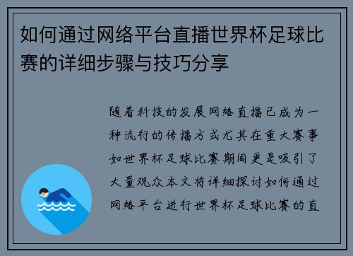 如何通过网络平台直播世界杯足球比赛的详细步骤与技巧分享