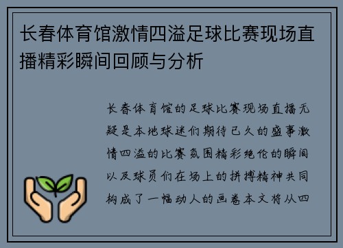 长春体育馆激情四溢足球比赛现场直播精彩瞬间回顾与分析