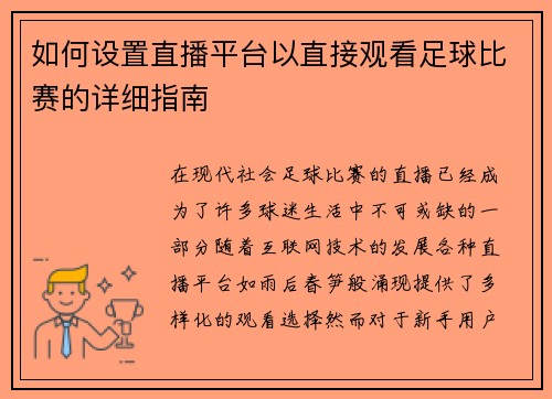如何设置直播平台以直接观看足球比赛的详细指南
