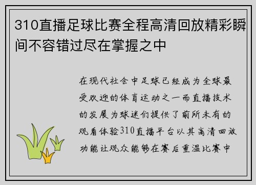 310直播足球比赛全程高清回放精彩瞬间不容错过尽在掌握之中