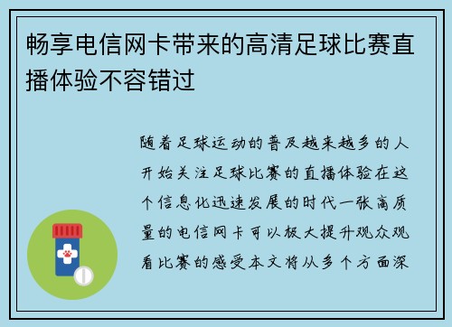 畅享电信网卡带来的高清足球比赛直播体验不容错过