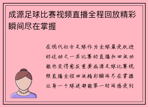 成源足球比赛视频直播全程回放精彩瞬间尽在掌握