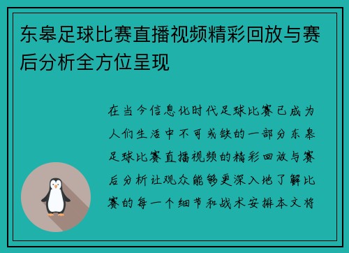 东皋足球比赛直播视频精彩回放与赛后分析全方位呈现