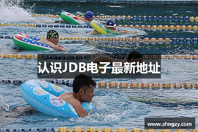 认识JDB电子最新地址