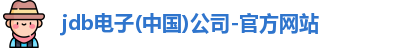 JDB电子最新地址